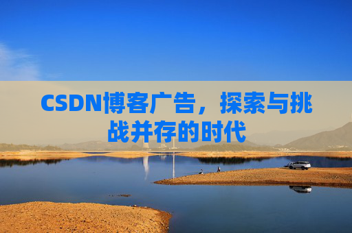 CSDN博客广告，探索与挑战并存的时代