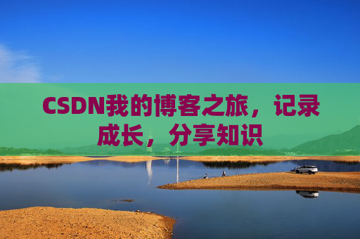 CSDN我的博客之旅，记录成长，分享知识