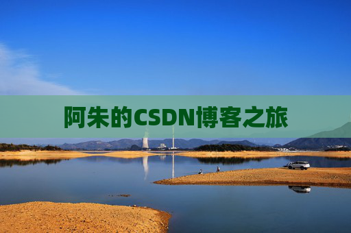 阿朱的CSDN博客之旅