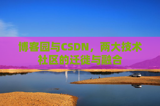 博客园与CSDN，两大技术社区的迁徙与融合