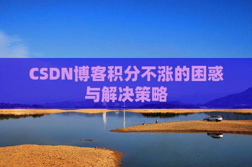 CSDN博客积分不涨的困惑与解决策略