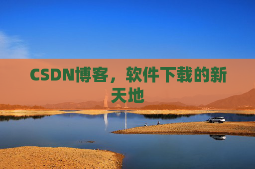 CSDN博客,软件下载的新天地
