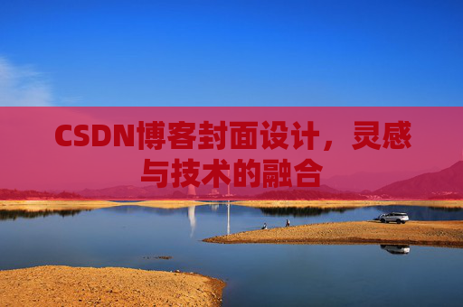CSDN博客封面设计，灵感与技术的融合