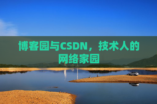 博客园与CSDN，技术人的网络家园